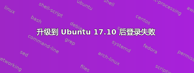 升级到 Ubuntu 17.10 后登录失败