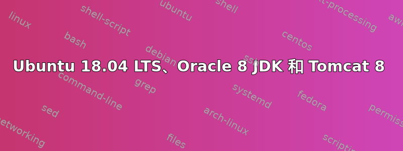 Ubuntu 18.04 LTS、Oracle 8 JDK 和 Tomcat 8