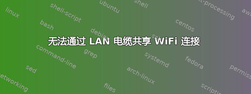 无法通过 LAN 电缆共享 WiFi 连接