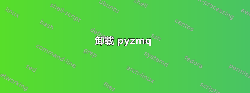 卸载 pyzmq