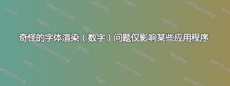 奇怪的字体渲染（数字）问题仅影响某些应用程序