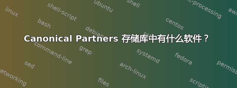 Canonical Partners 存储库中有什么软件？