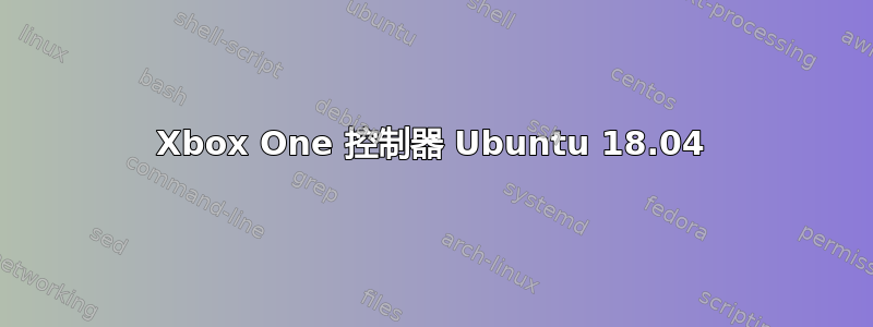 Xbox One 控制器 Ubuntu 18.04