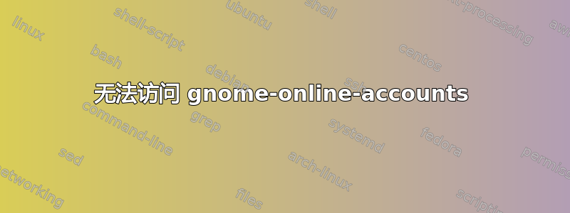 无法访问 gnome-online-accounts