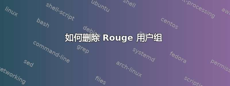 如何删除 Rouge 用户组