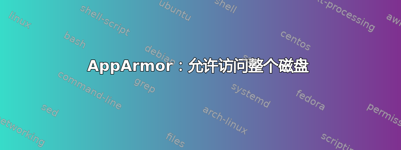 AppArmor：允许访问整个磁盘