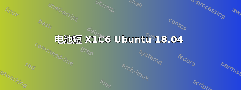 电池短 X1C6 Ubuntu 18.04