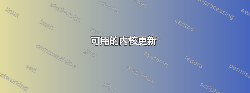 可用的内核更新