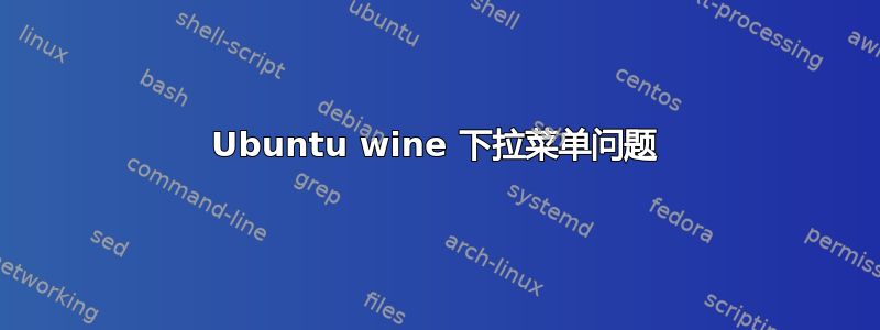 Ubuntu wine 下拉菜单问题