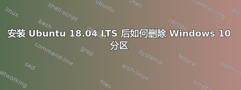 安装 Ubuntu 18.04 LTS 后如何删除 Windows 10 分区