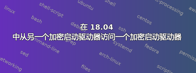 在 18.04 中从另一个加密启动驱动器访问一个加密启动驱动器