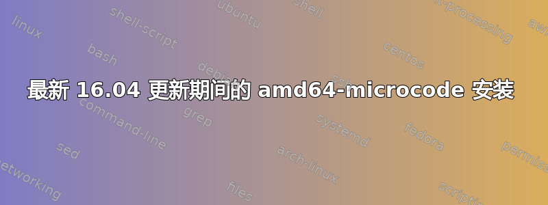 最新 16.04 更新期间的 amd64-microcode 安装