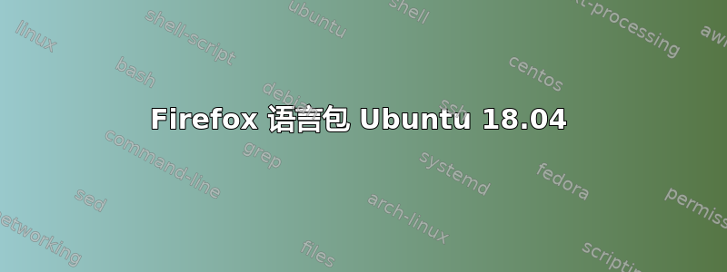 Firefox 语言包 Ubuntu 18.04