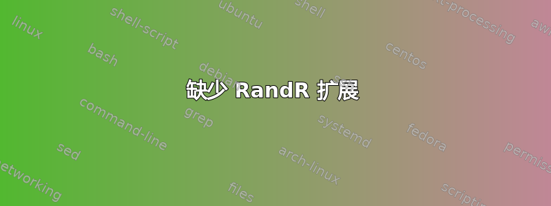 缺少 RandR 扩展