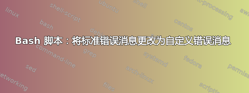 Bash 脚本：将标准错误消息更改为自定义错误消息