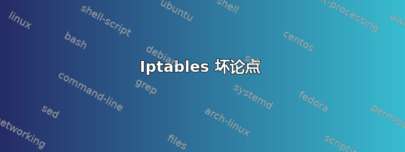 Iptables 坏论点