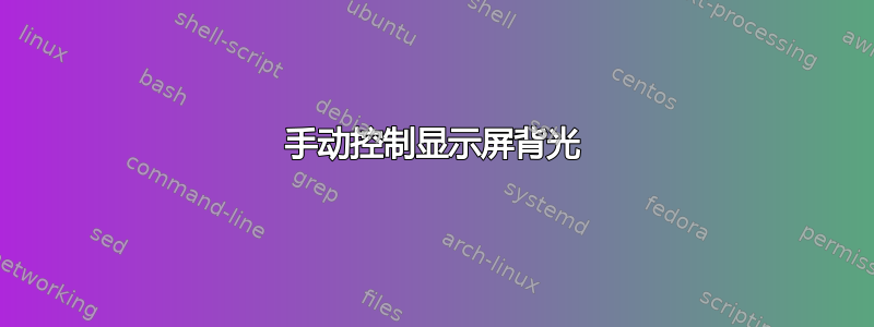 手动控制显示屏背光