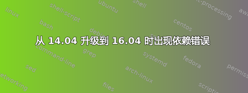 从 14.04 升级到 16.04 时出现依赖错误