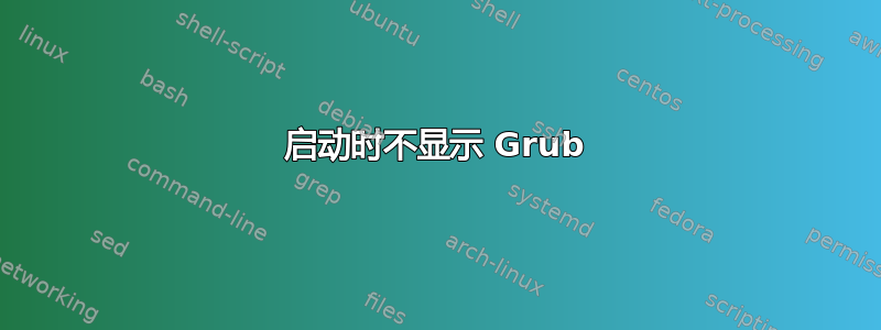 启动时不显示 Grub