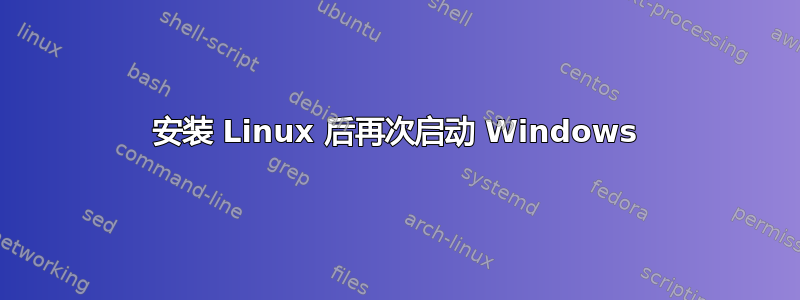 安装 Linux 后再次启动 Windows