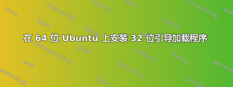 在 64 位 Ubuntu 上安装 32 位引导加载程序