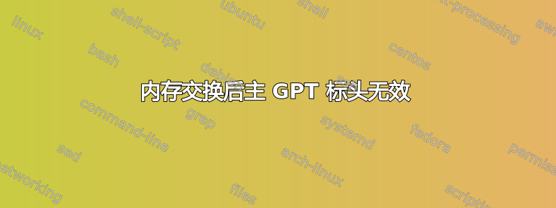 内存交换后主 GPT 标头无效