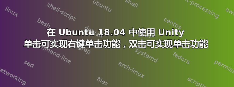 在 Ubuntu 18.04 中使用 Unity 单击可实现右键单击功能，双击可实现单击功能