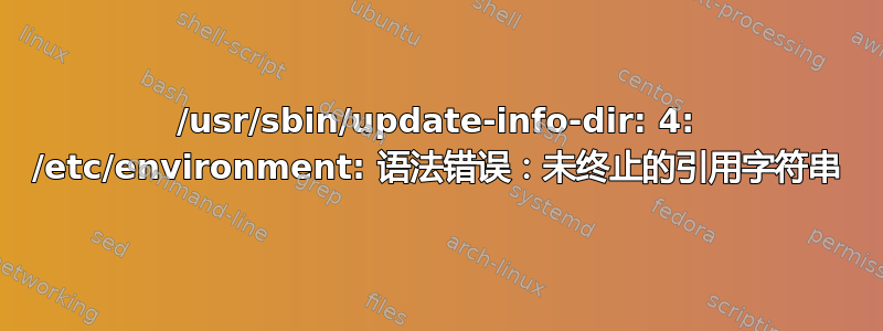 /usr/sbin/update-info-dir: 4: /etc/environment: 语法错误：未终止的引用字符串