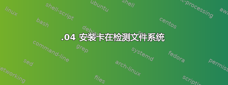 18.04 安装卡在检测文件系统