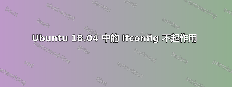 Ubuntu 18.04 中的 Ifconfig 不起作用