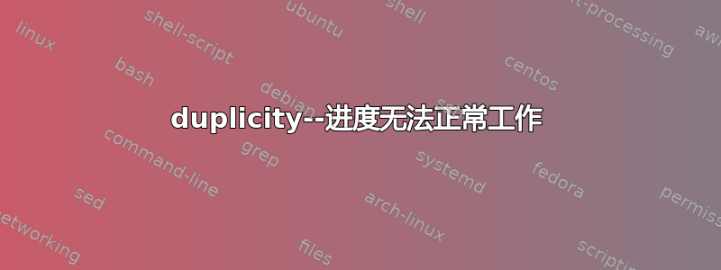 duplicity--进度无法正常工作