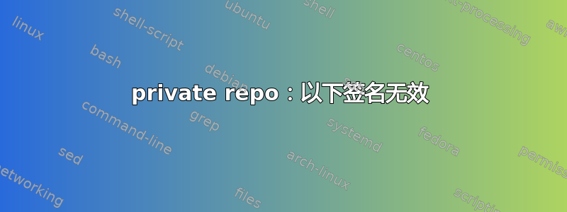 private repo：以下签名无效