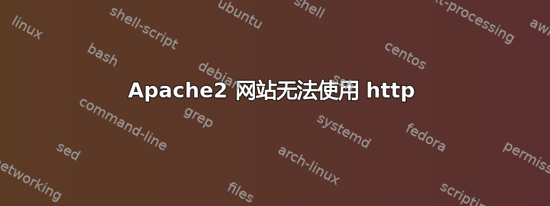 Apache2 网站无法使用 http