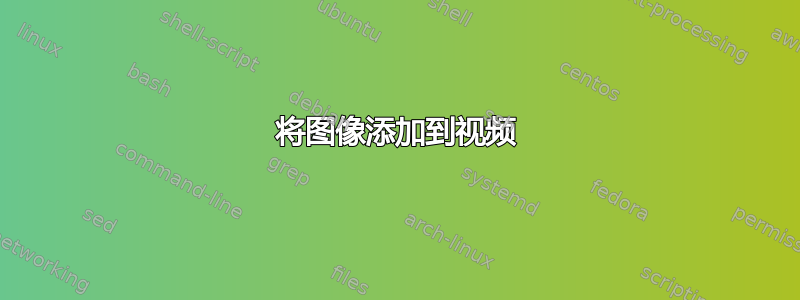 将图像添加到视频