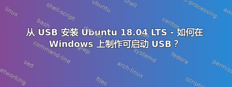 从 USB 安装 Ubuntu 18.04 LTS - 如何在 Windows 上制作可启动 USB？