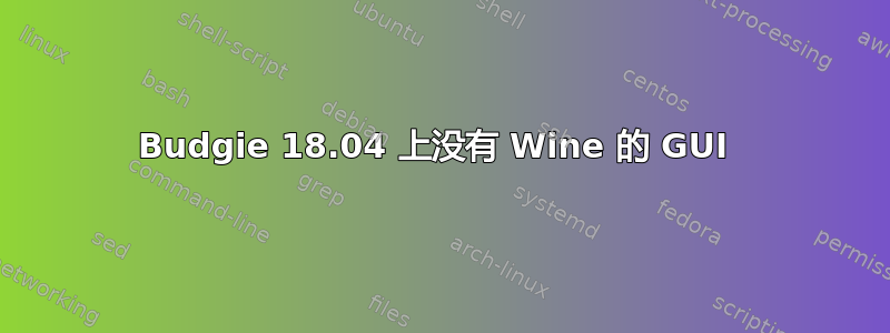 Budgie 18.04 上没有 Wine 的 GUI 