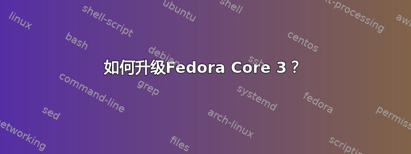 如何升级Fedora Core 3？