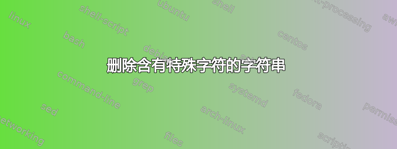 删除含有特殊字符的字符串