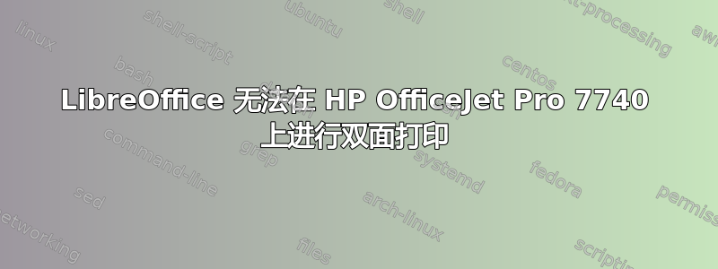 LibreOffice 无法在 HP OfficeJet Pro 7740 上进行双面打印