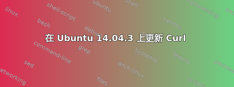 在 Ubuntu 14.04.3 上更新 Curl