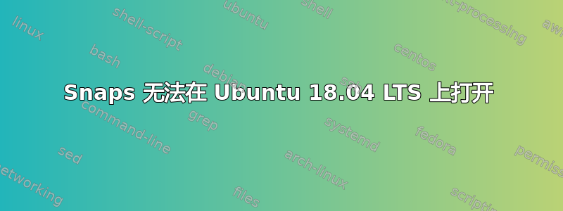 Snaps 无法在 Ubuntu 18.04 LTS 上打开