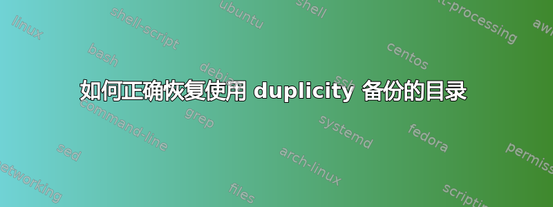 如何正确恢复使用 duplicity 备份的目录