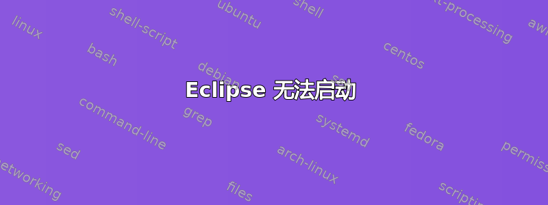 Eclipse 无法启动