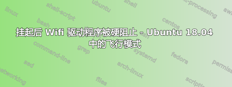 挂起后 Wifi 驱动程序被硬阻止 - Ubuntu 18.04 中的飞行模式