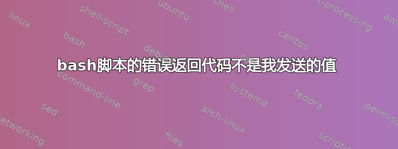 bash脚本的错误返回代码不是我发送的值