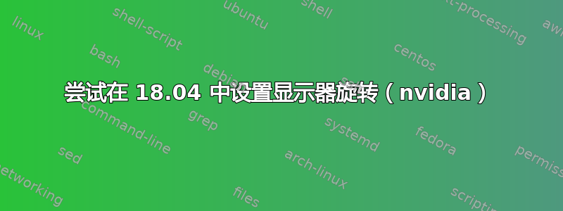 尝试在 18.04 中设置显示器旋转（nvidia）