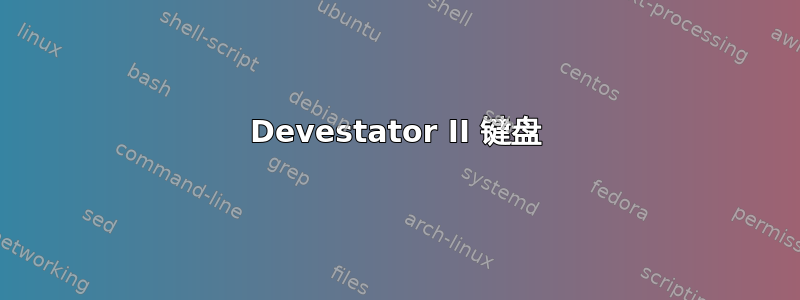 Devestator II 键盘