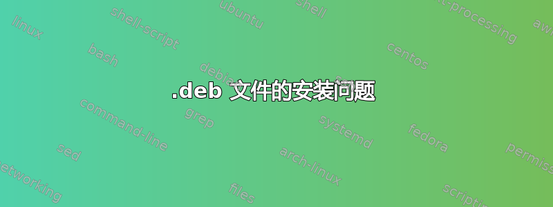 .deb 文件的安装问题