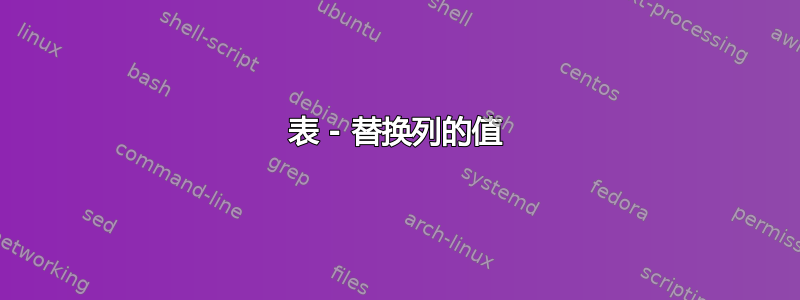 表 - 替换列的值