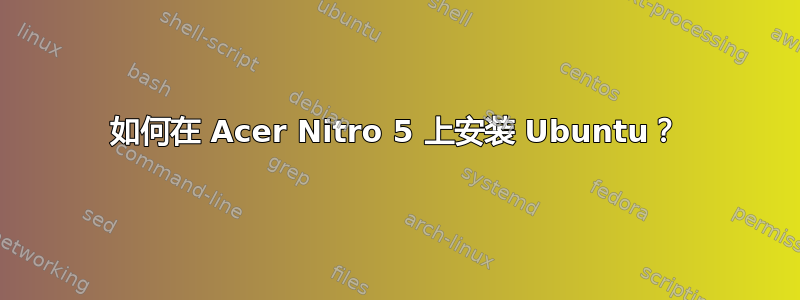 如何在 Acer Nitro 5 上安装 Ubuntu？